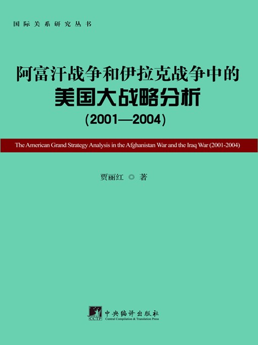 Title details for 阿富汗战争和伊拉克战争中的美国大战略分析（2001-2004）（The American Grand Strategy Analysis in the Afghanistan War and the Iraq War (2001-2004)） by 贾丽红 (Jia Lihong) - Available